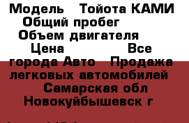  › Модель ­ Тойота КАМИ  › Общий пробег ­ 187 000 › Объем двигателя ­ 1 › Цена ­ 310 000 - Все города Авто » Продажа легковых автомобилей   . Самарская обл.,Новокуйбышевск г.